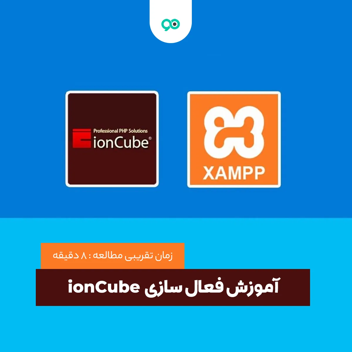 آموزش نصب و فعالسازی ioncube در XAMPP و لوکال هاست