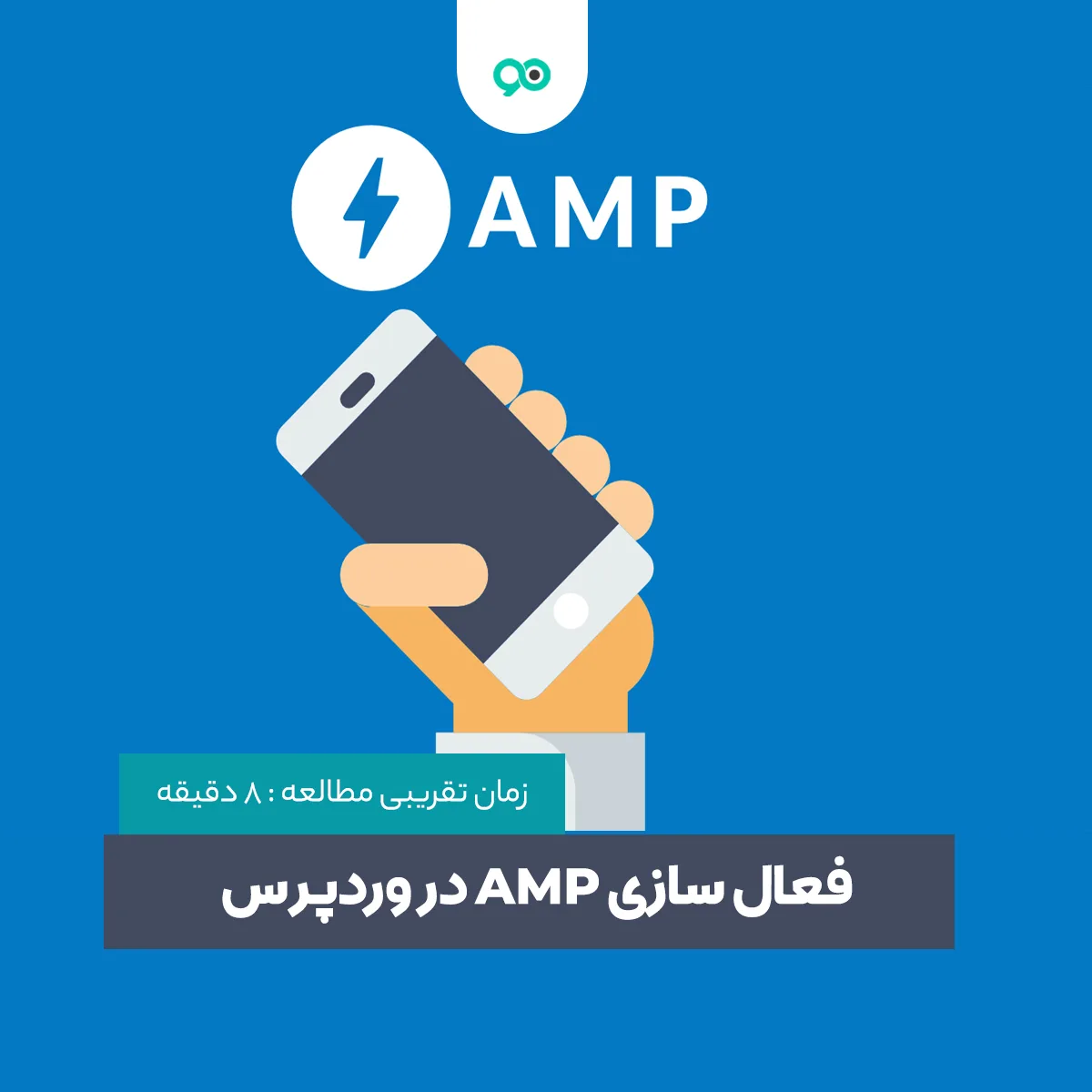 فعالسازی AMP در وردپرس؛ چگونه در وردپرس امپ را فعال کنیم؟