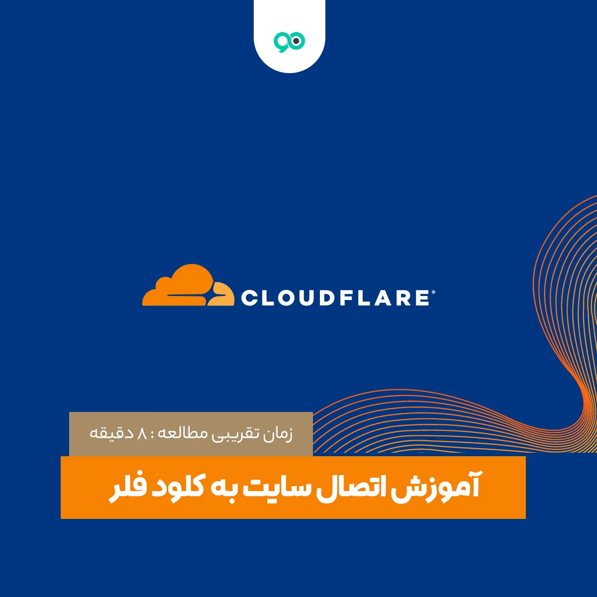 آموزش نصب کلودفلر | اتصال سایت به cdn کلود فلر (Cloudflare) در ایران