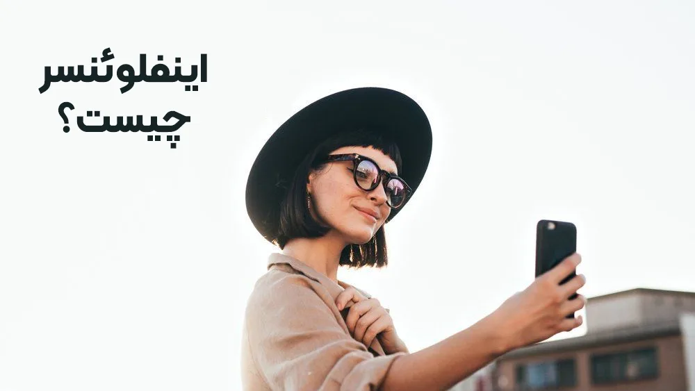 اینفلوئنسر چیست