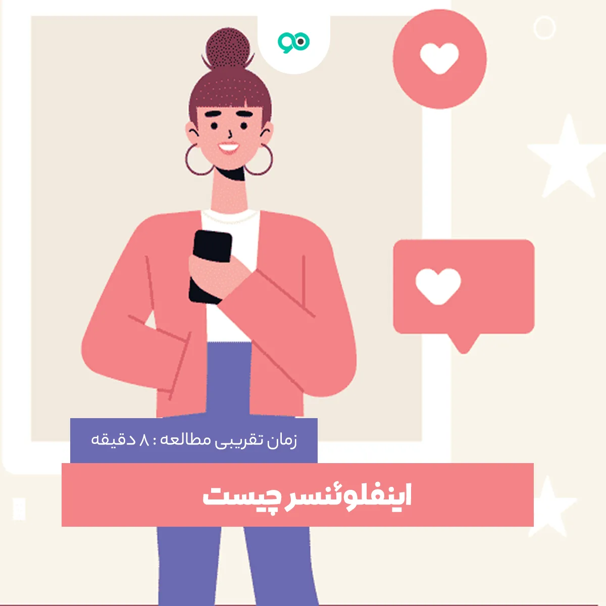 اینفلوئنسر چیست و چه کسی را اینفلوئنسر می نامند؟
