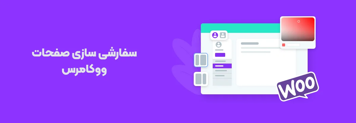 آموزش کامل سفارشی سازی ووکامرس