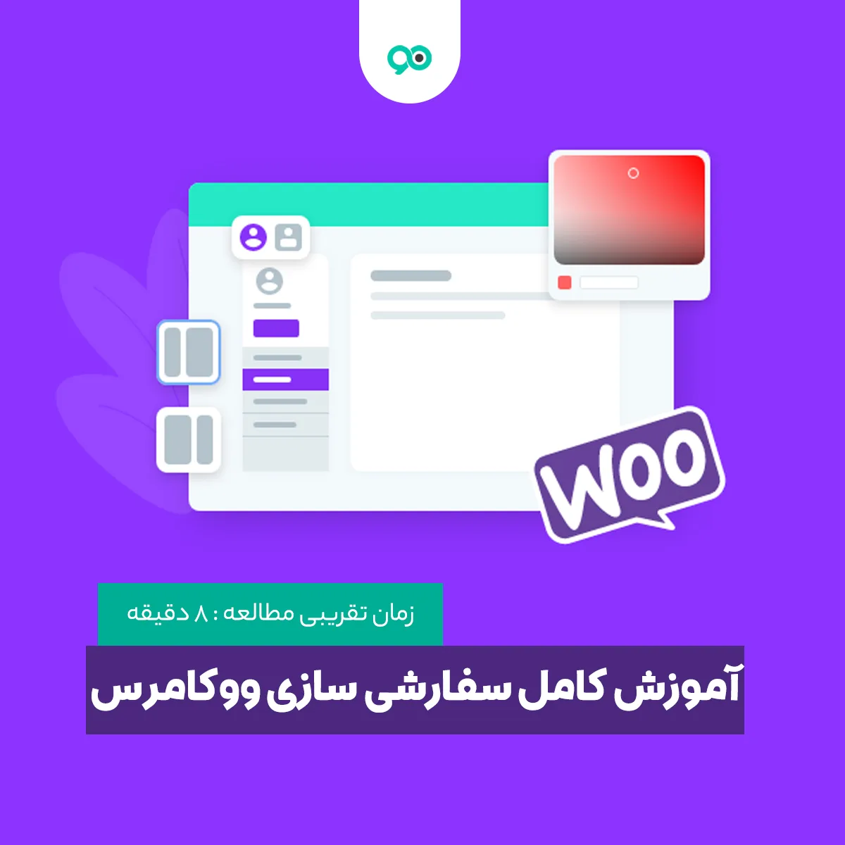 آموزش کامل سفارشی سازی ووکامرس با افزونه WooCustomizer