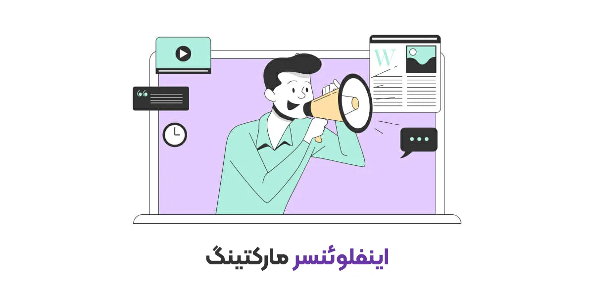 اینفلوئنسر مارکتینگ