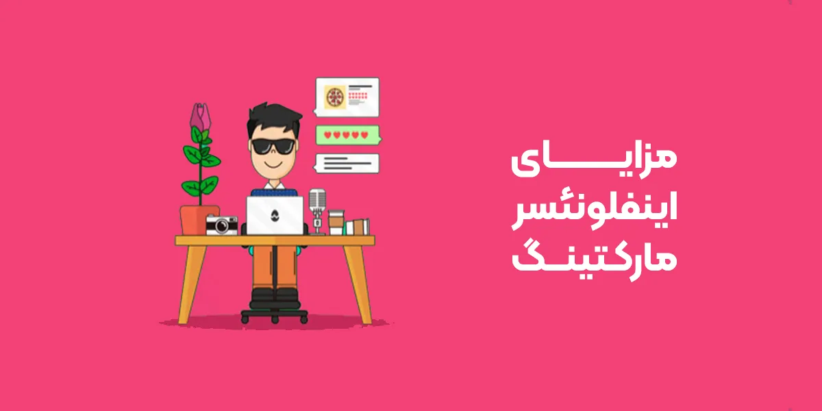 اینفلوئنسر مارکتینگ