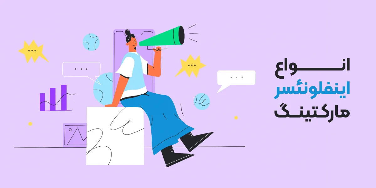 بازاریابی تأثیرگذار