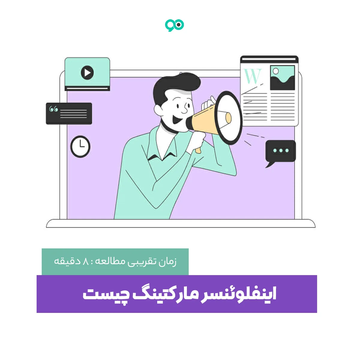 اینفلوئنسر مارکتینگ چیست؟ بهترین روش تبلیغات با بازاریابی تأثیرگذار