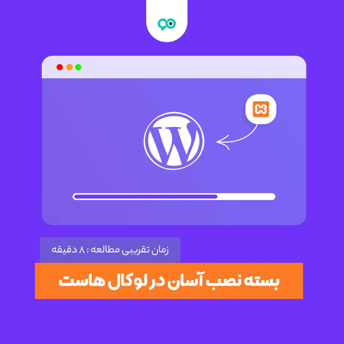 آموزش راه اندازی بسته نصب آسان قالب وردپرس در لوکال هاست و زمپ