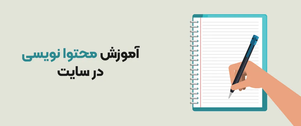 نحوه نوشتن محتوا برای وب سایت