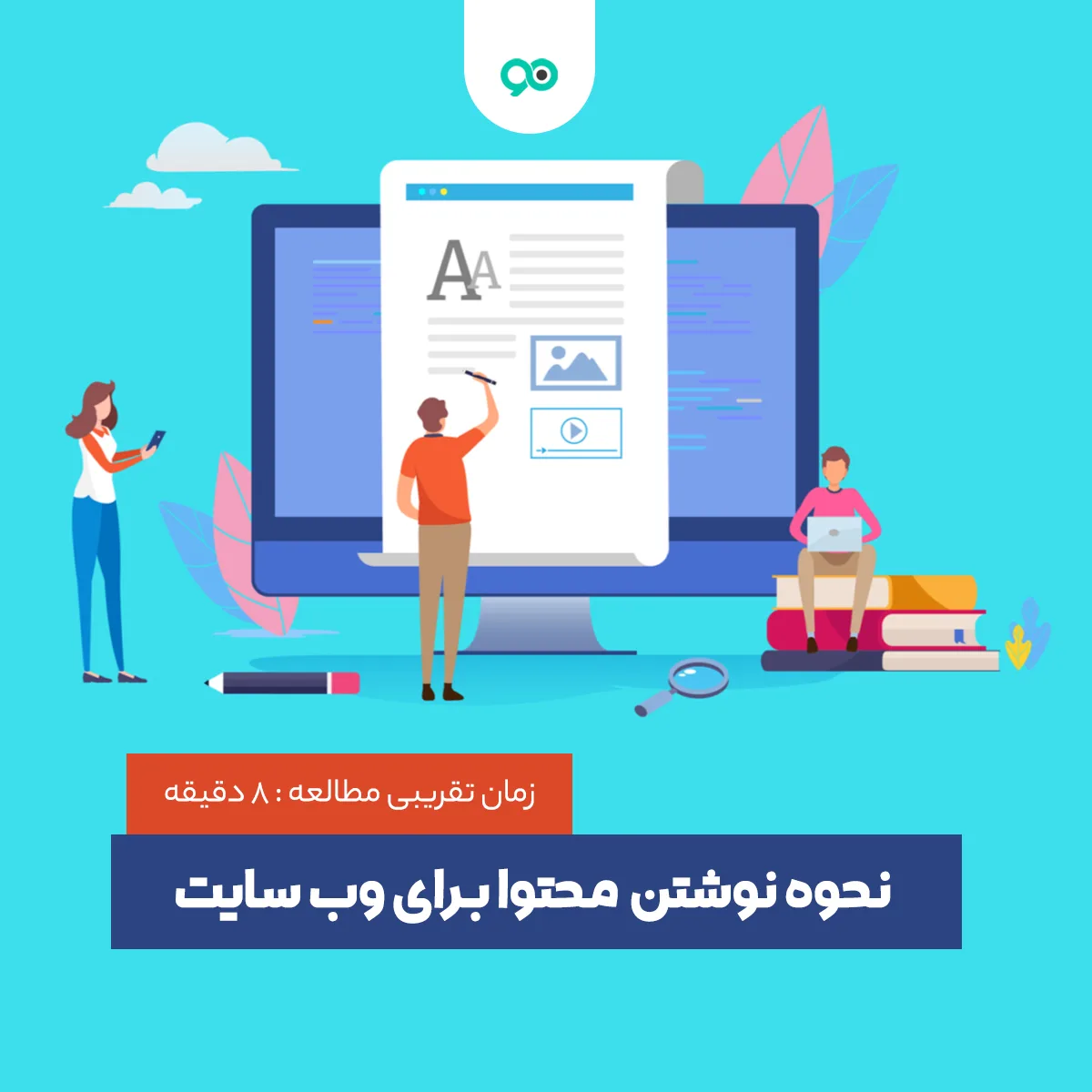 نحوه نوشتن محتوا برای وب سایت در 9 مرحله و نکات مهم محتوا نویسی