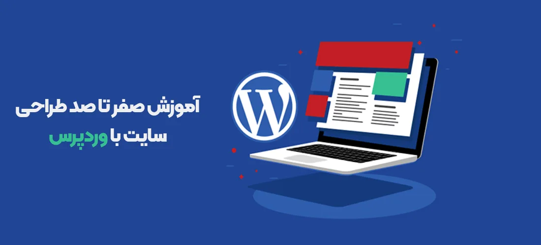آموزش ساخت و طراحی سایت با وردپرس