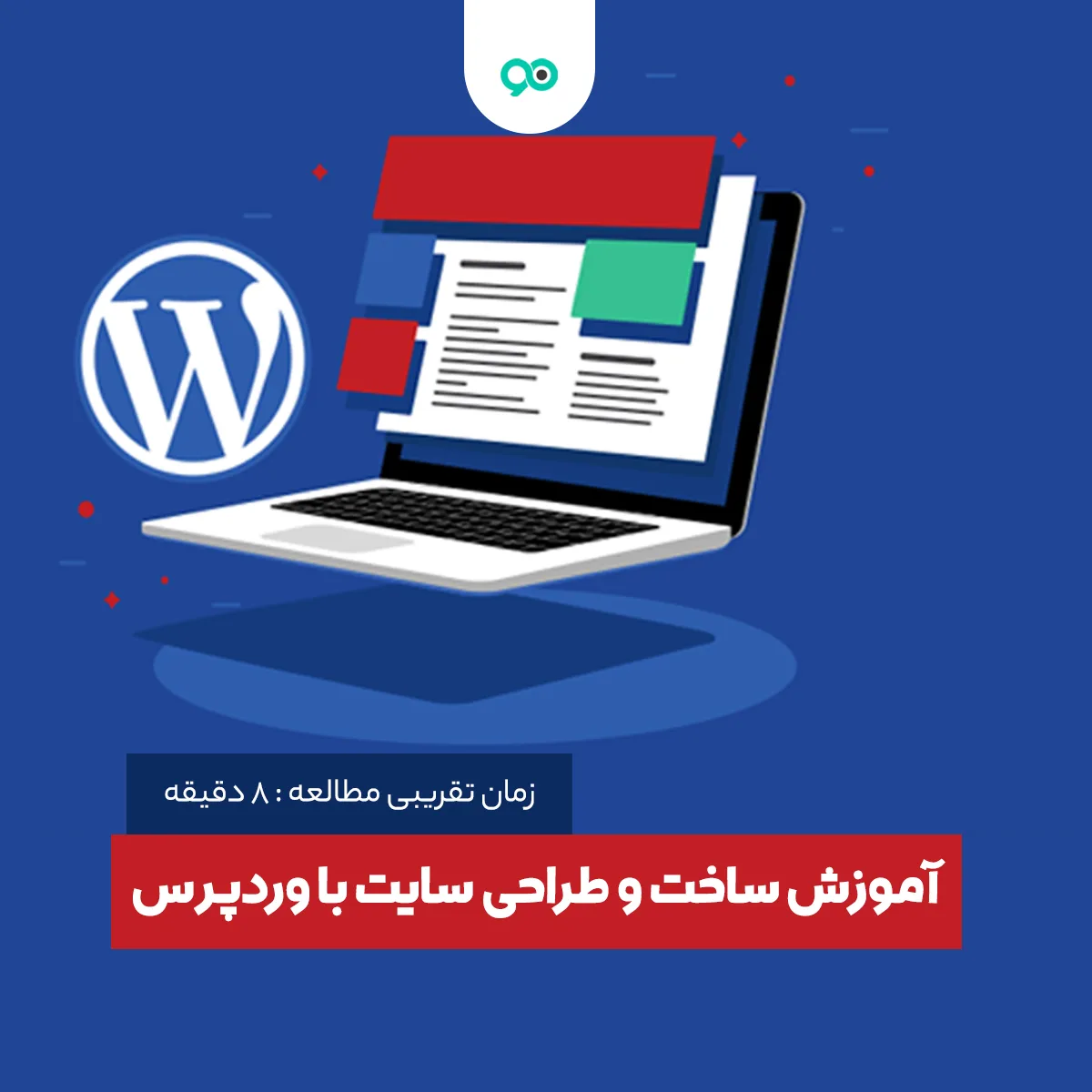 آموزش ساخت و طراحی سایت با وردپرس در کمتر از ۲ ساعت بدون برنامه نویسی و رایگان