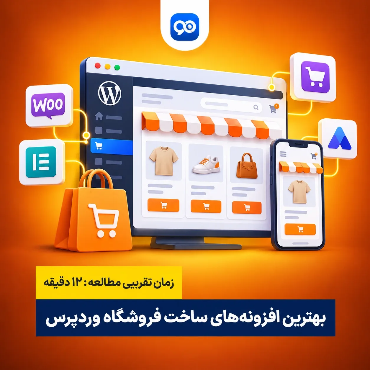 بهترین افزونه های فروشگاه ساز وردپرس برای ساخت سایت فروشگاهی آنلاین