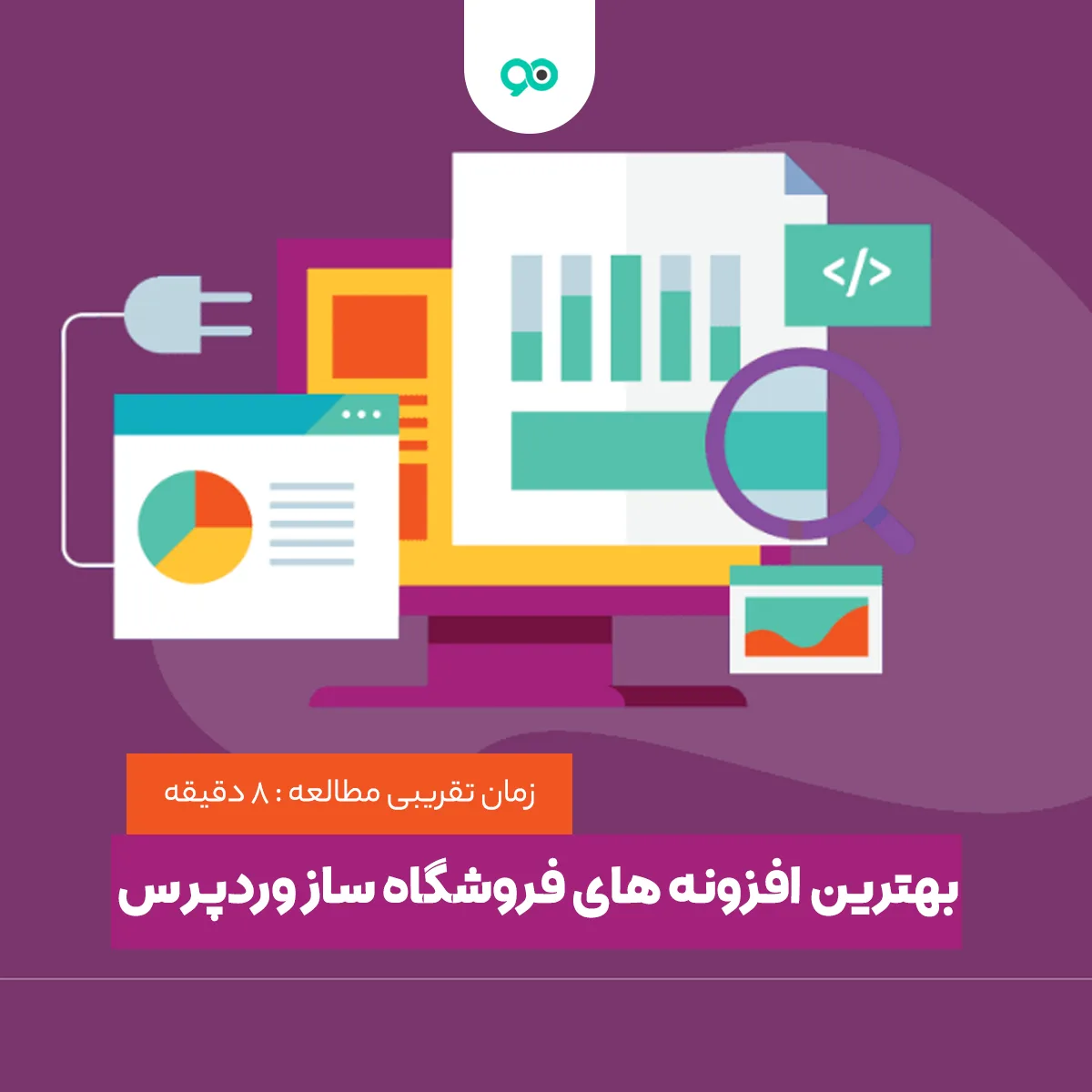 بهترین افزونه های فروشگاه ساز وردپرس برای ساخت سایت فروشگاهی آنلاین