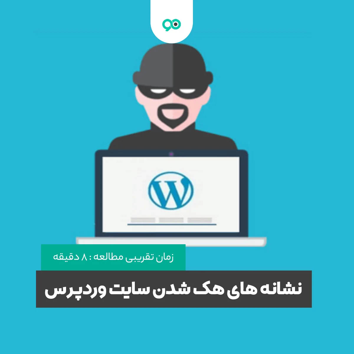 نشانه های هک شدن سایت وردپرس و اقدامات لازم پس از مشاهده علائم آن