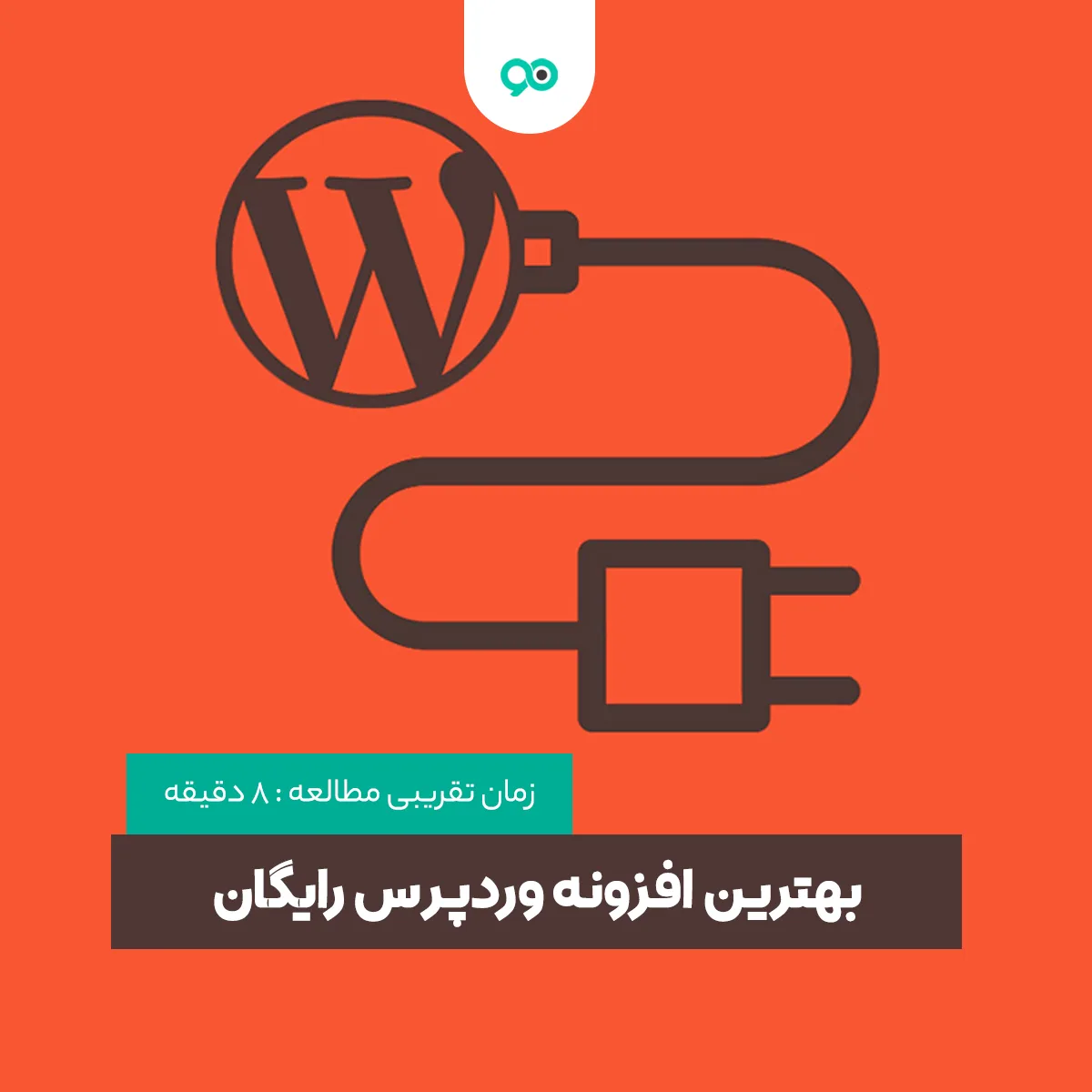 11 افزونه وردپرس رایگان | بهترین افزونه هایی که می توانید مجانی دانلود کنید