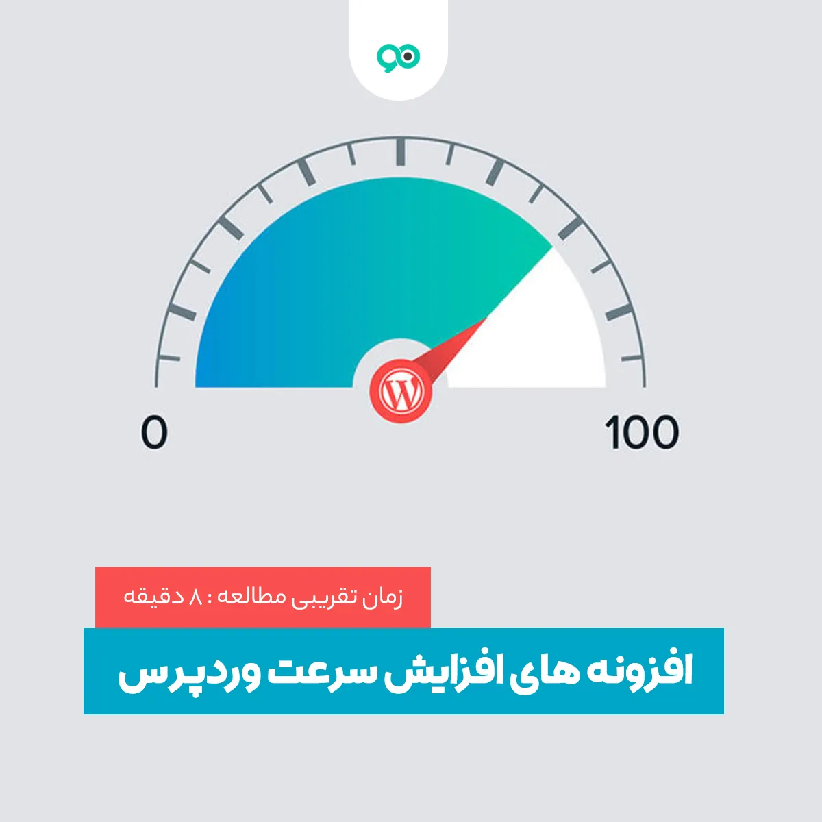12 مورد از بهترین افزونه های افزایش سرعت سایت وردپرسی