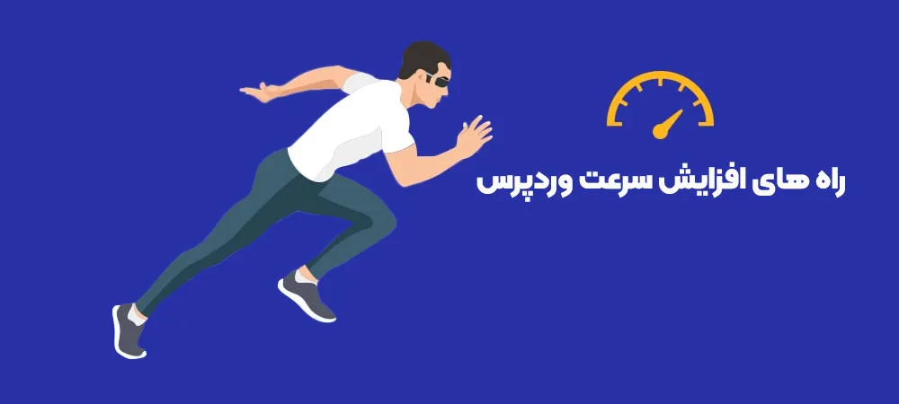 راه های افزایش سرعت وردپرس