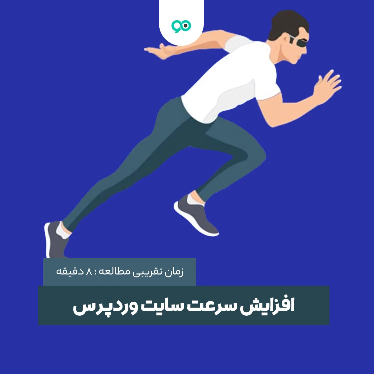 آموزش راه های افزایش سرعت وردپرس؛ چطور سرعت سایت وردپرسی را بالا ببریم؟