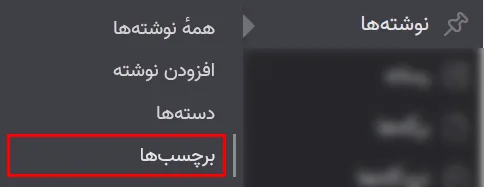 نحوه برچسب گذاری در وردپرس