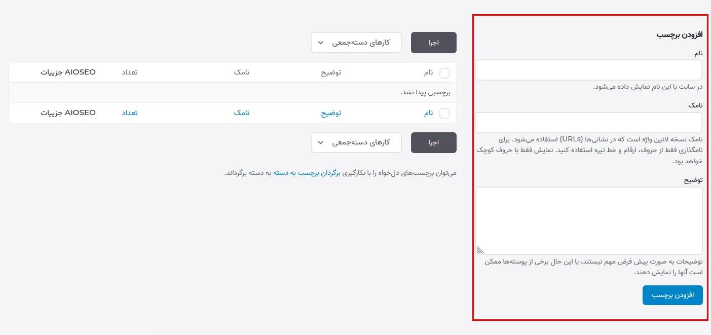 نحوه برچسب گذاری در وردپرس - اصول برچسب گذاری در سایت وردپرس