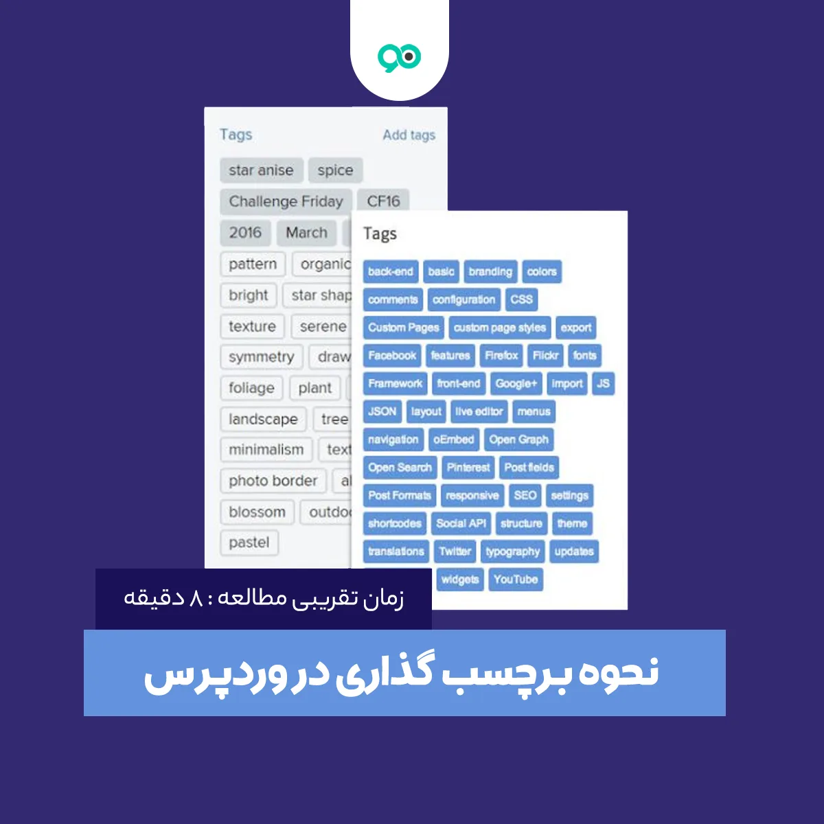 نحوه برچسب گذاری در وردپرس | بایدها و نبایدهای استفاده از تگ (tag) در مطالب سایت