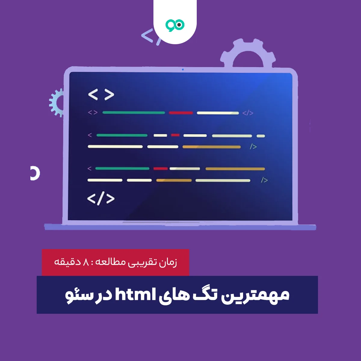 لیست مهمترین تگ های html در سئو سایت | موثرترین تگ های html برای seo را بشناسید