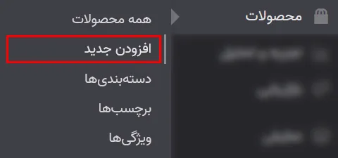 آموزش قرار دادن محصول در ووکامرس 