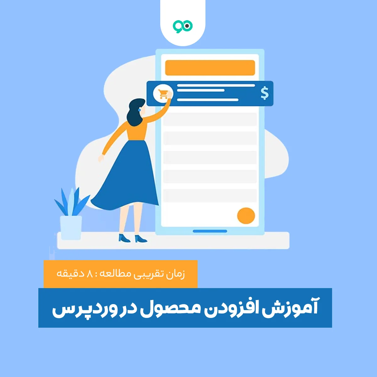 چگونه در ووکامرس محصول جدید اضافه کنیم؟
