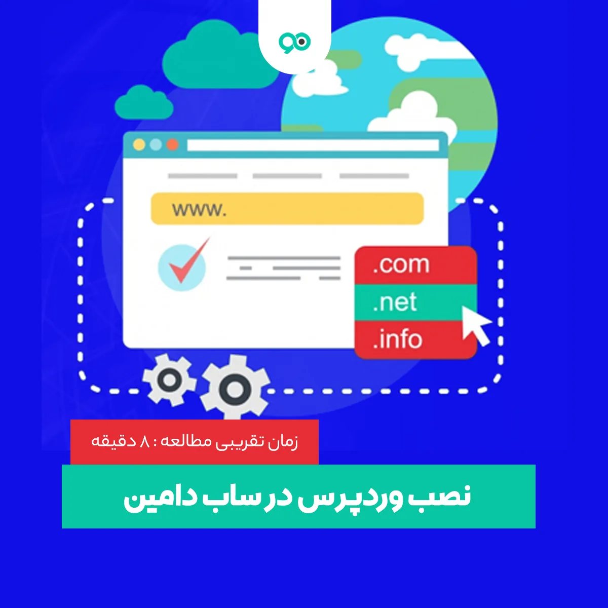 نصب وردپرس در ساب دامین هاست سی پنل و دایرکت ادمین
