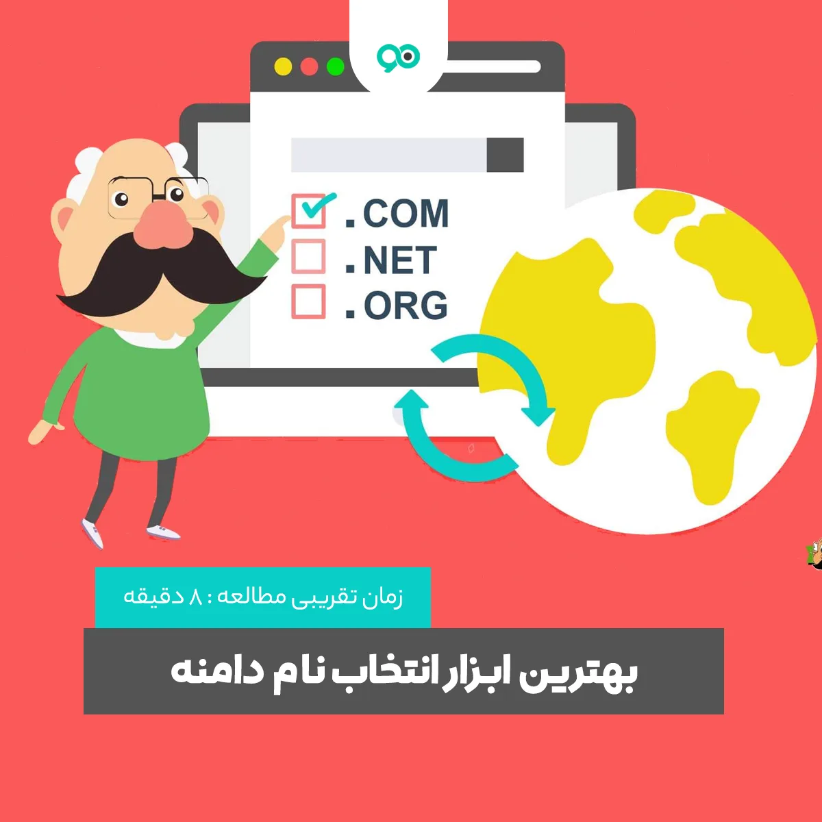 بهترین ابزار انتخاب نام دامنه | معرفی بهترین ابزارهای آنلاین برای انتخاب نام مناسب دامنه سایت