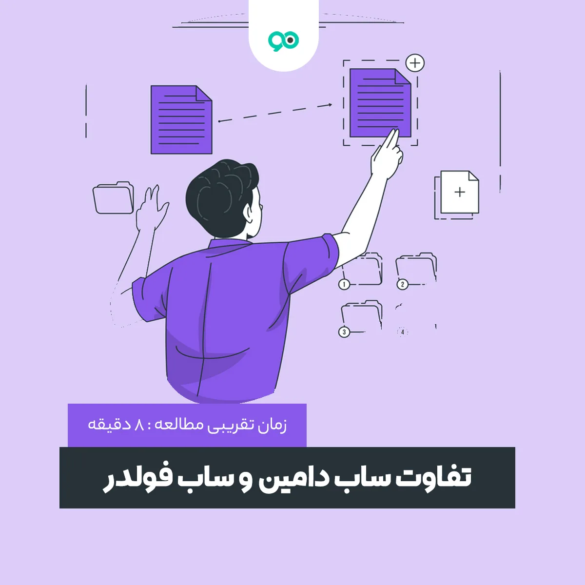 بررسی تفاوت ساب دامین و ساب فولدر بر سئوی سایت | زیر دامنه بهتر است یا ساب دایرکتوری؟