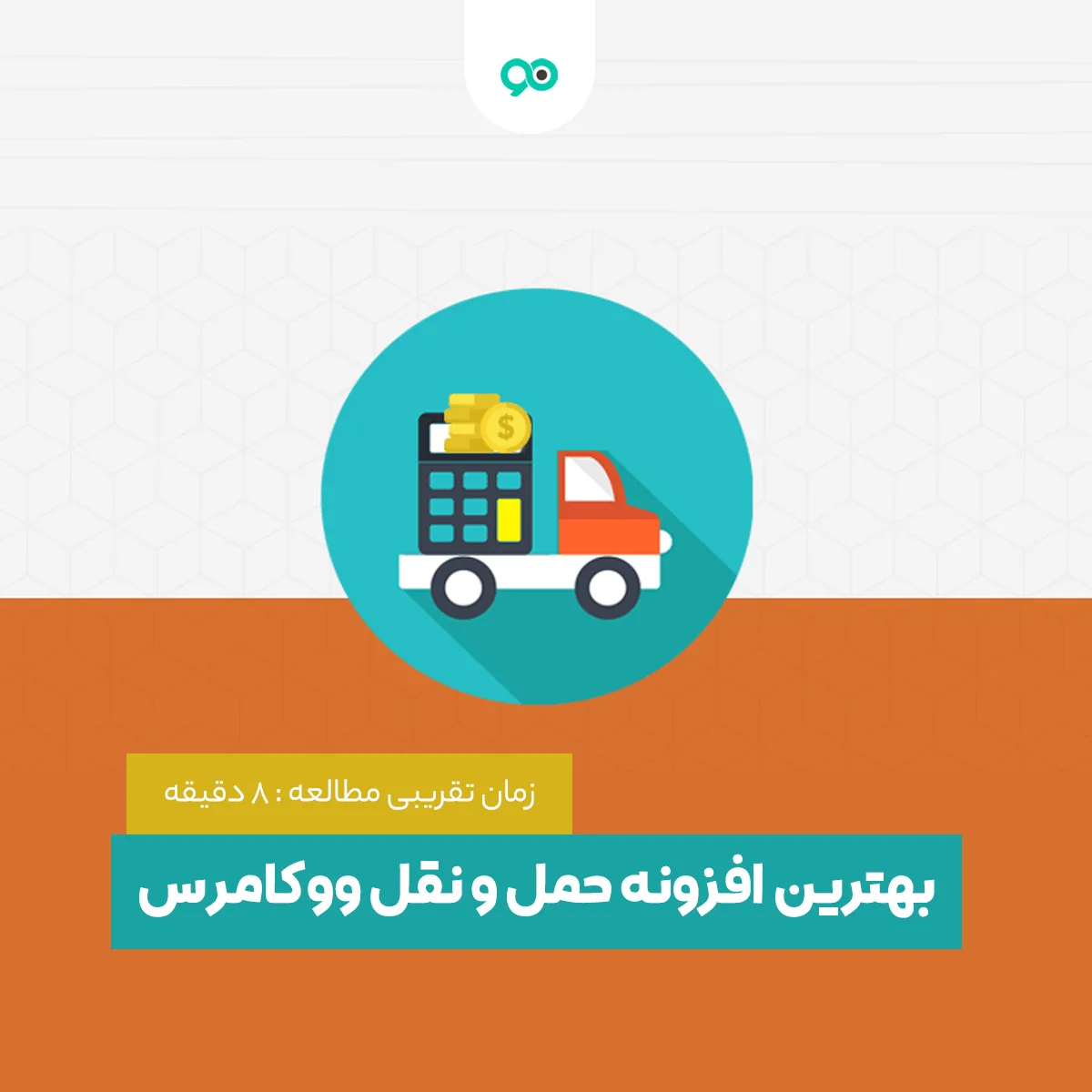 معرفی بهترین افزونه حمل و نقل ووکامرس و آموزش تنظیمات آن + محاسبه هزینه حمل کالا