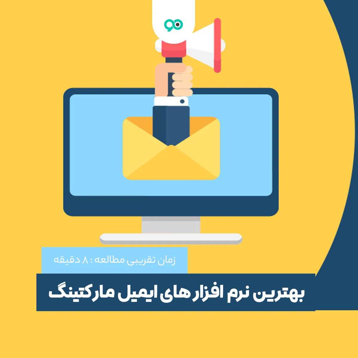 بهترین سرویس ها و نرم افزار های ایمیل مارکتینگ (بازاریابی ایمیلی) در ایران