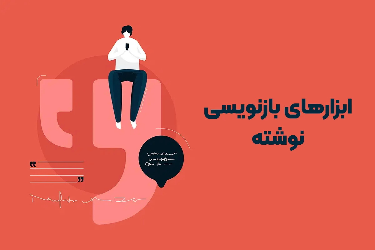 بهترین ابزار بازنویسی محتوا