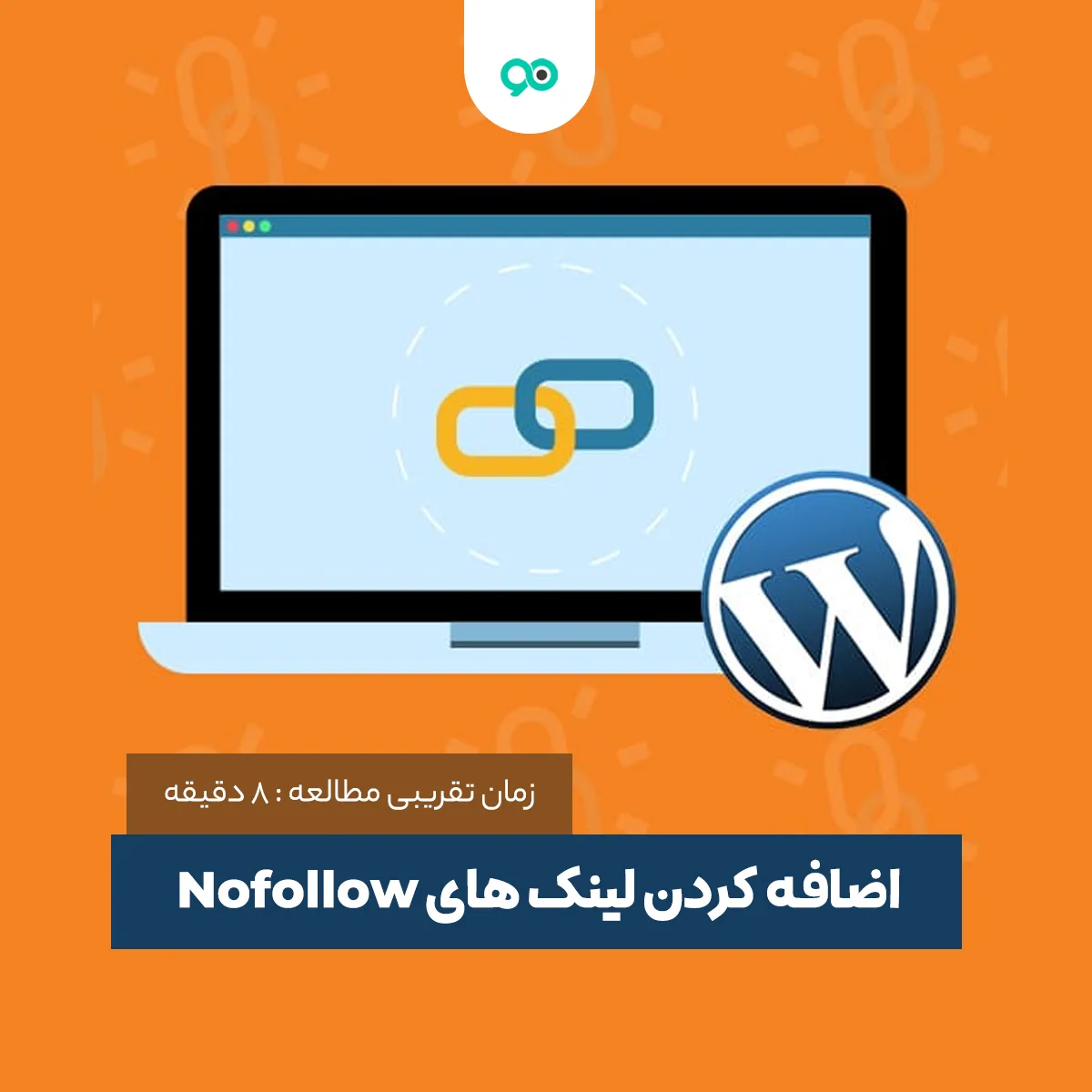 آموزش و نحوه نوفالو کردن لینک یا اضافه کردن تگ Nofollow در وردپرس