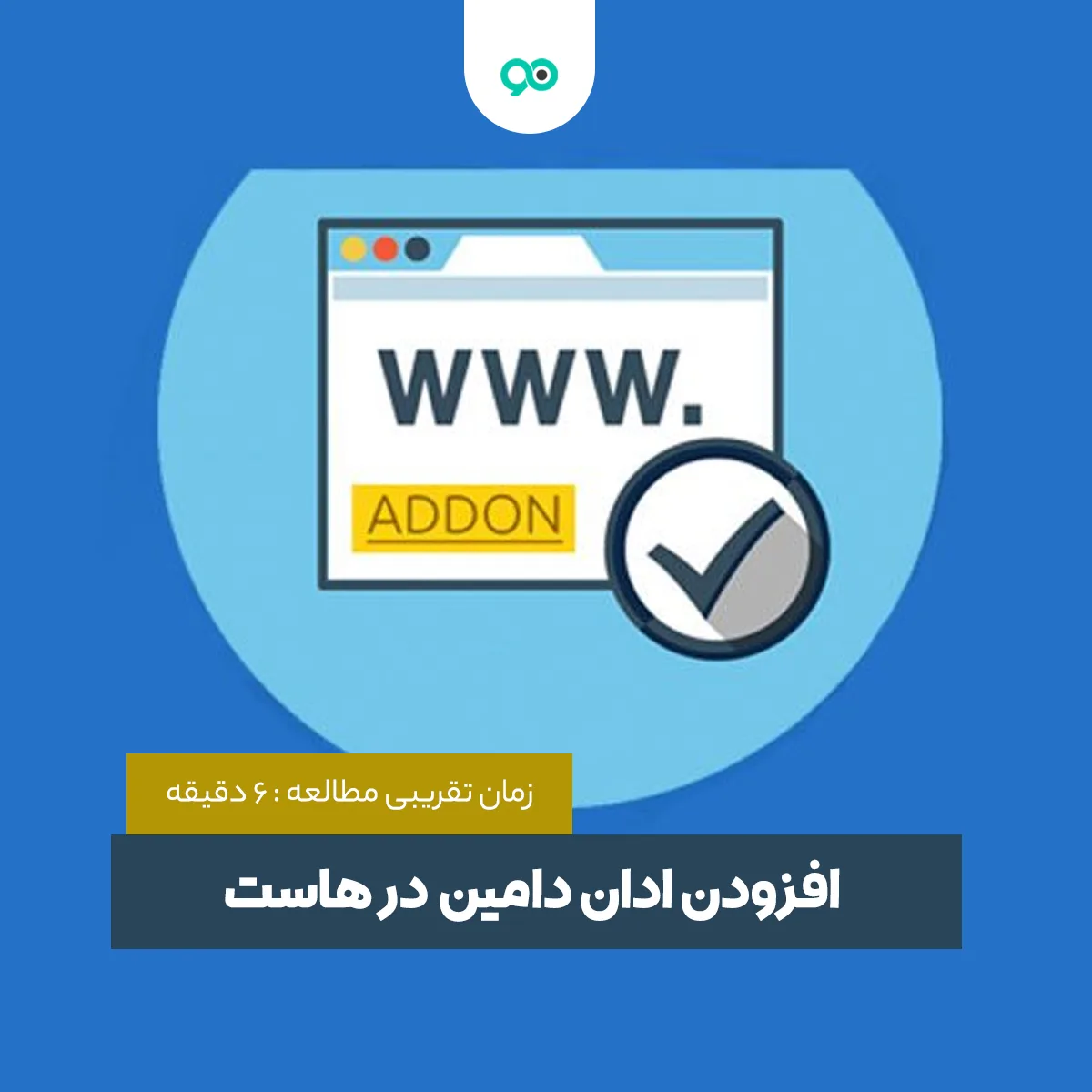 ادان دامین در هاست | آموزش اضافه کردن Addon Domain یک آدرس مجزا به هاست