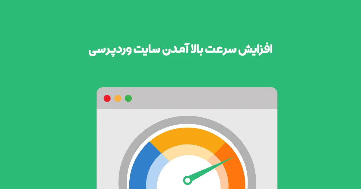 دلایل سنگین شدن وردپرس - علت کند بودن سایت وردپرس چیست؟ چرا سایت وردپرسی دیر لود میشود؟