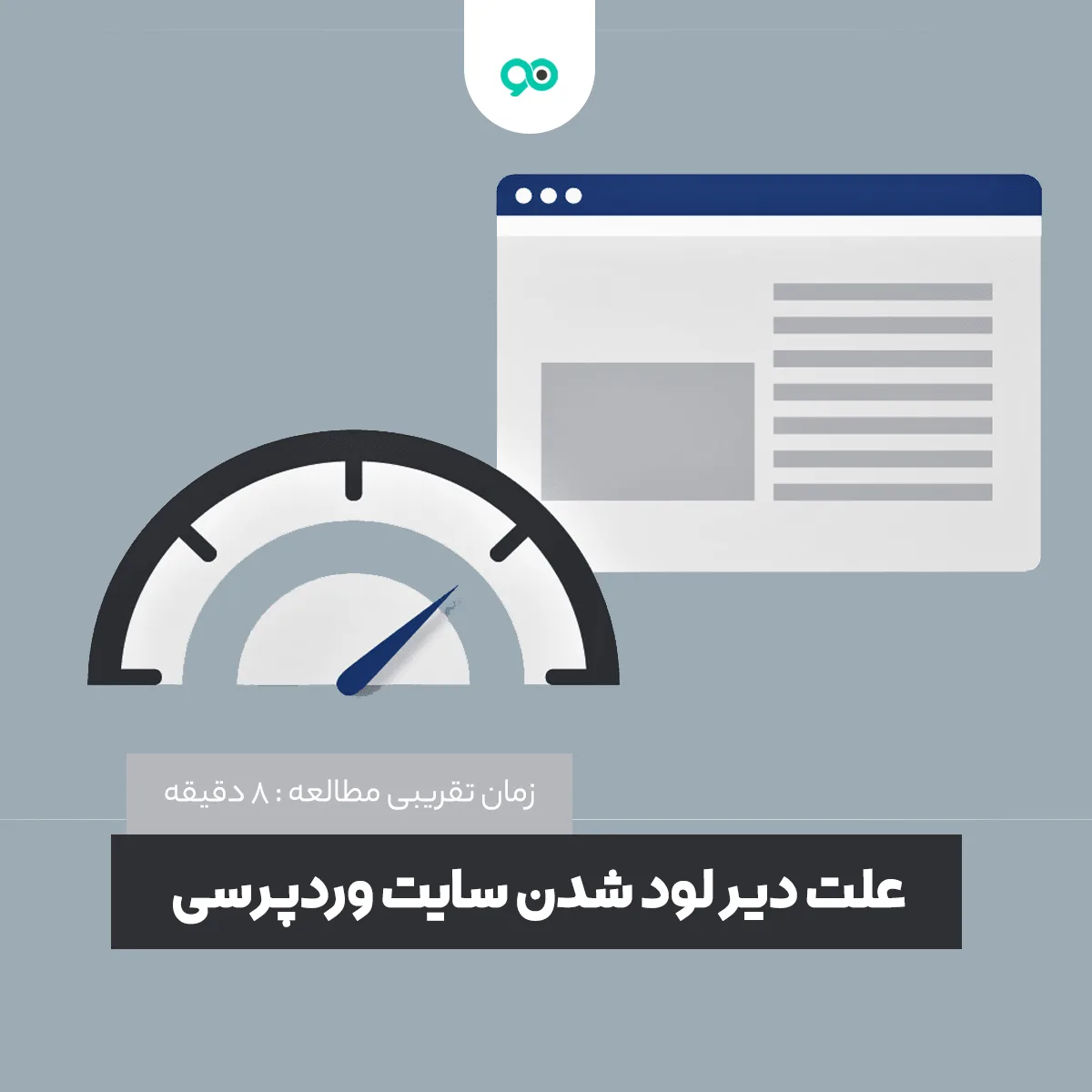 علت کند بودن سایت وردپرس چیست؟ چرا سایت وردپرسی دیر لود میشود؟