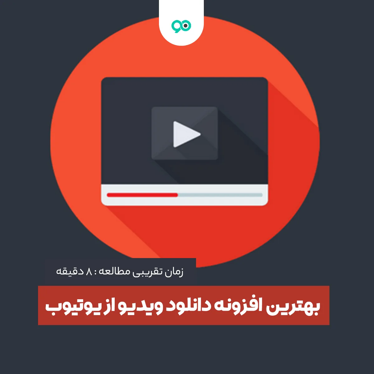 لیست برترین افزونه های دانلود از یوتیوب برای مرورگر های کروم و فایرفاکس