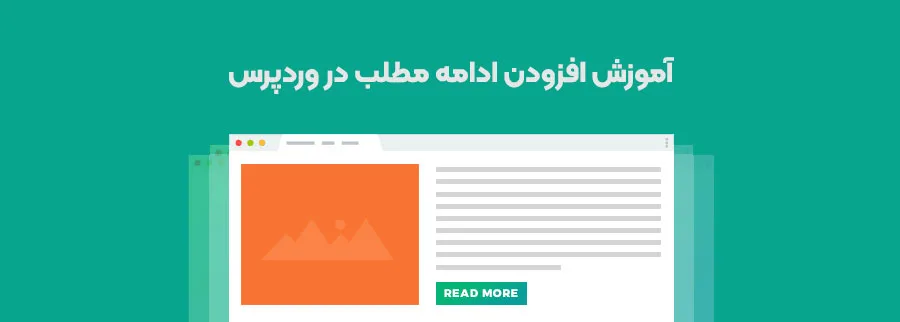 آموزش افزودن ادامه پست در وردپرس