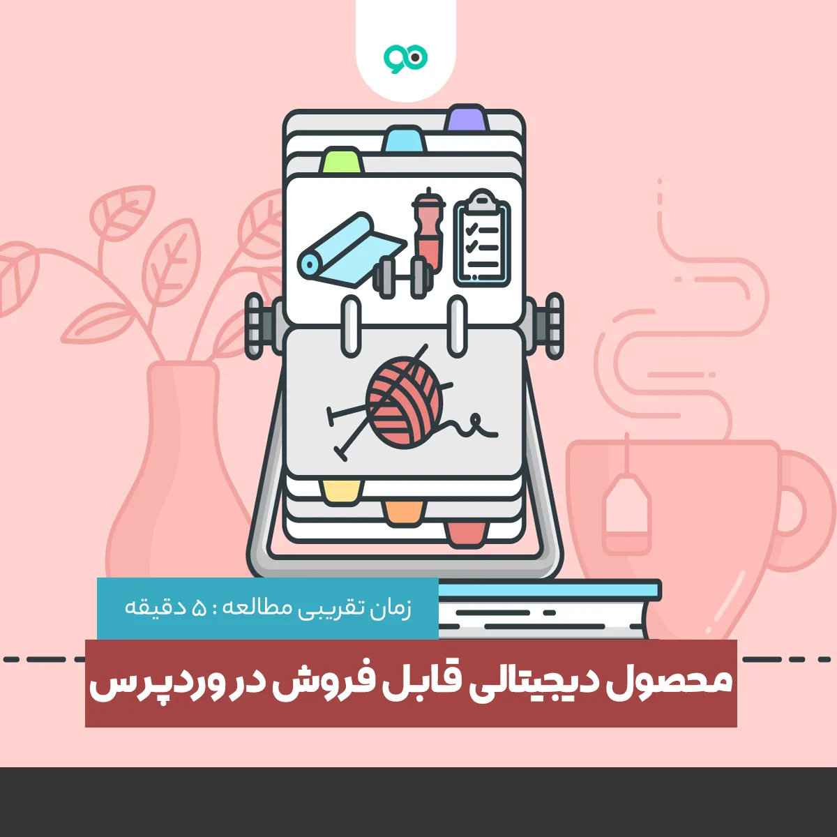14 محصول دیجیتالی قابل فروش در وردپرس | پرفروشترین کالاهای دیجیتال در فروشگاه آنلاین