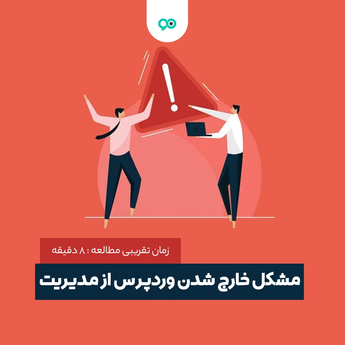 رفع مشکل خارج شدن وردپرس از مدیریت | چرا از داشبورد وردپرس خودکار خارج میشم؟