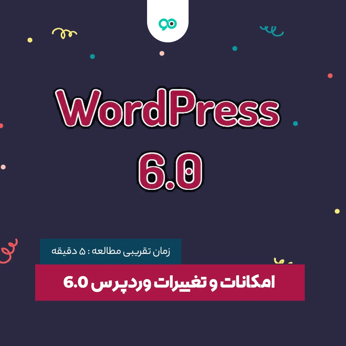 امکانات و قابلیت های وردپرس 6.0