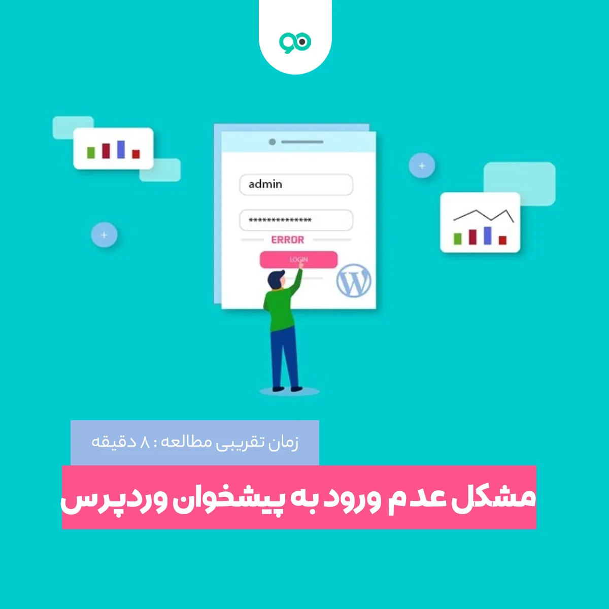 مشکل بالا نیامدن پیشخوان وردپرس؛ رفع مشکل عدم ورود به پنل ادمین