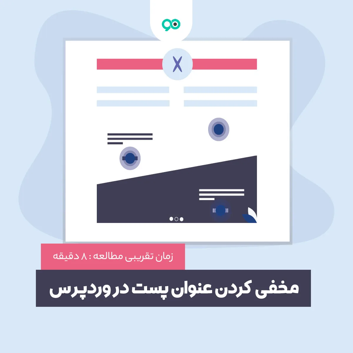 عدم نمایش عنوان برگه وردپرس با 7 روش | چگونه عنوان را در پست یا نوشته مخفی کنیم؟