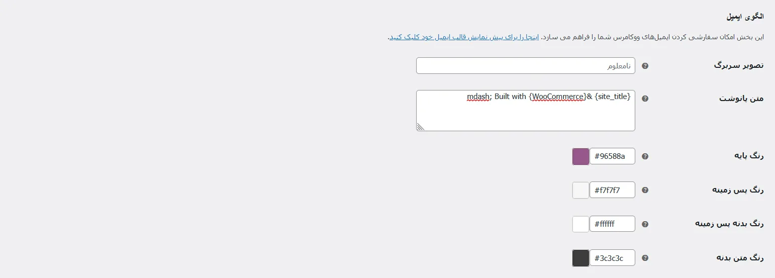 سفارشی سازی ایمیل 