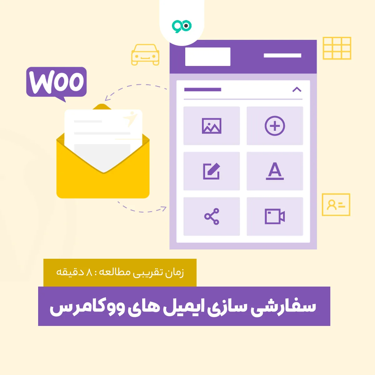 نحوه سفارشی سازی ایمیل های ارسالی در ووکامرس