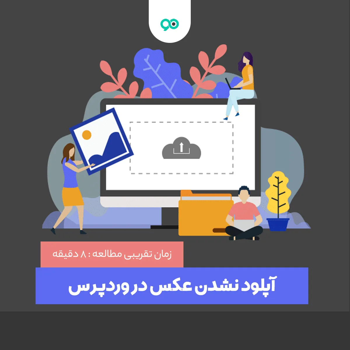 انواع مشکلات رایج آپلود نشدن عکس در وردپرس و نحوه رفع هر یک از آنها