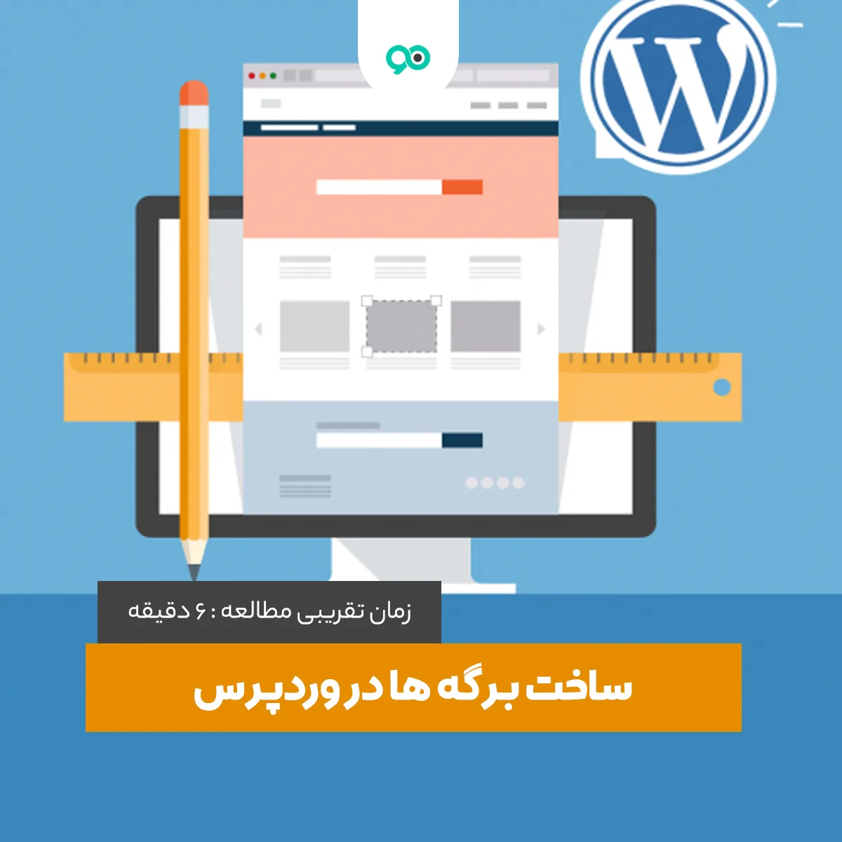 برگه در وردپرس چیست؟ مهمترین کاربردها و آموزش کار با برگه ها در وردپرس